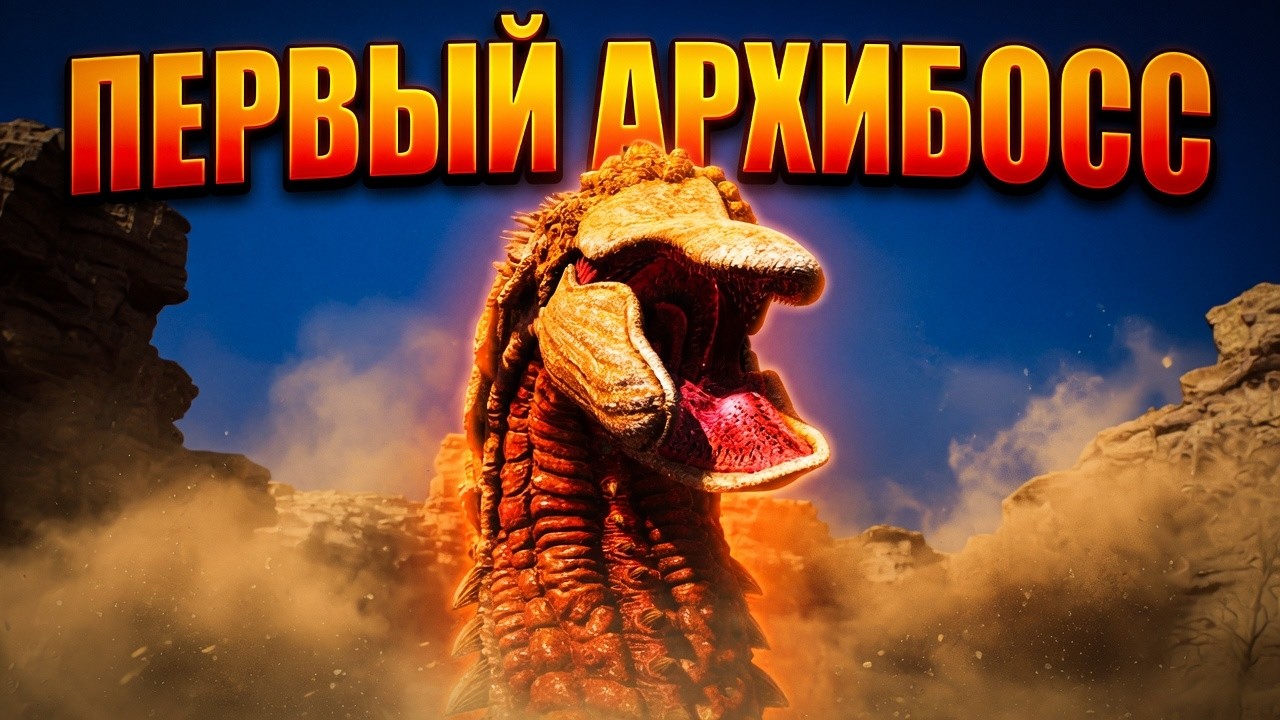 THRONE AND LIBERTY ПЕРВЫЙ АРХИБОСС