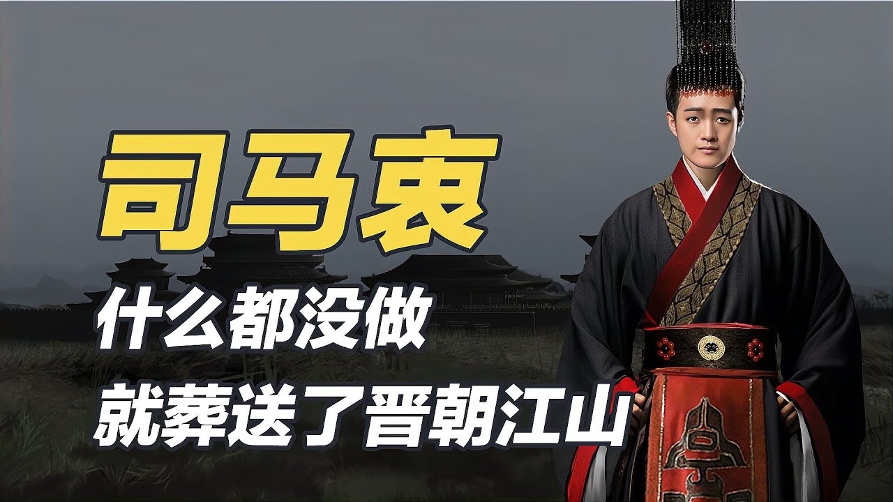 何不食肉糜的晉惠帝司馬衷？究竟是否是傻子皇帝？