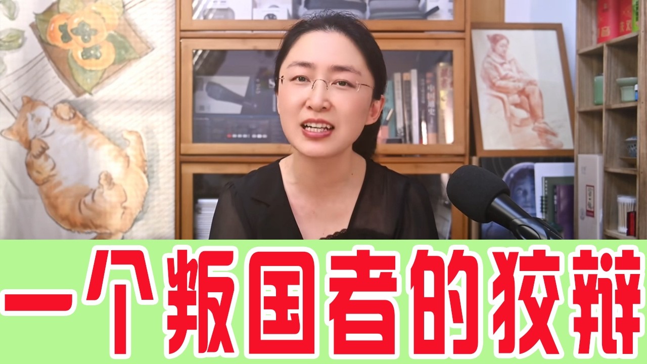 一个叛国者的狡辩