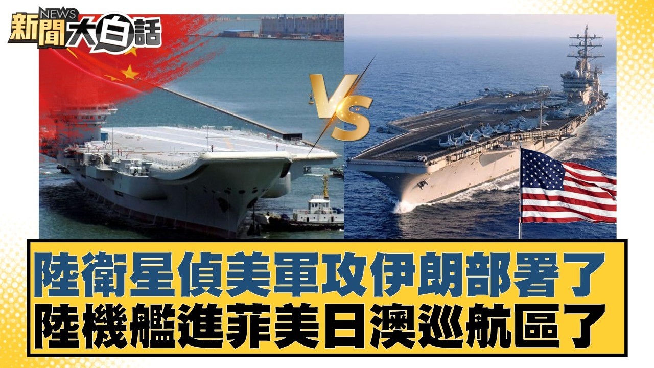 陸衛星偵美軍攻伊朗部署了  陸機艦進菲美日澳巡航區了【#新聞大白話】20260301-6｜#謝寒冰 #張延廷 #黃征輝