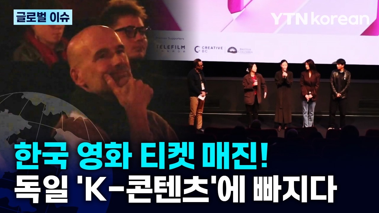 [반복재생] 독일 청년들의 열정으로 열린 한국 영화 축제! 독일이 'K-콘텐츠'에 빠질 수밖에 없는 이유  / YTN korean
