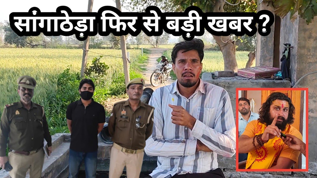 सांगाठेड़ा से फिर बड़ी खबर आज़म की गिरफ्तारी लड़की कहा है ? 