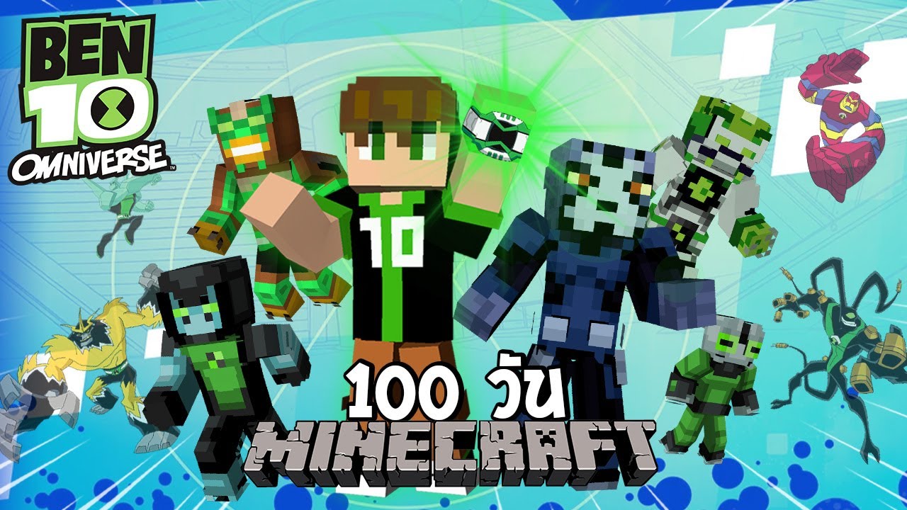 จะเกิดอะไรขึ้น?! เมื่อผมเอาชีวิตรอด 100 วันในโลกเบ็นเท็น Omniverse! | (Minecraft Ben 10)