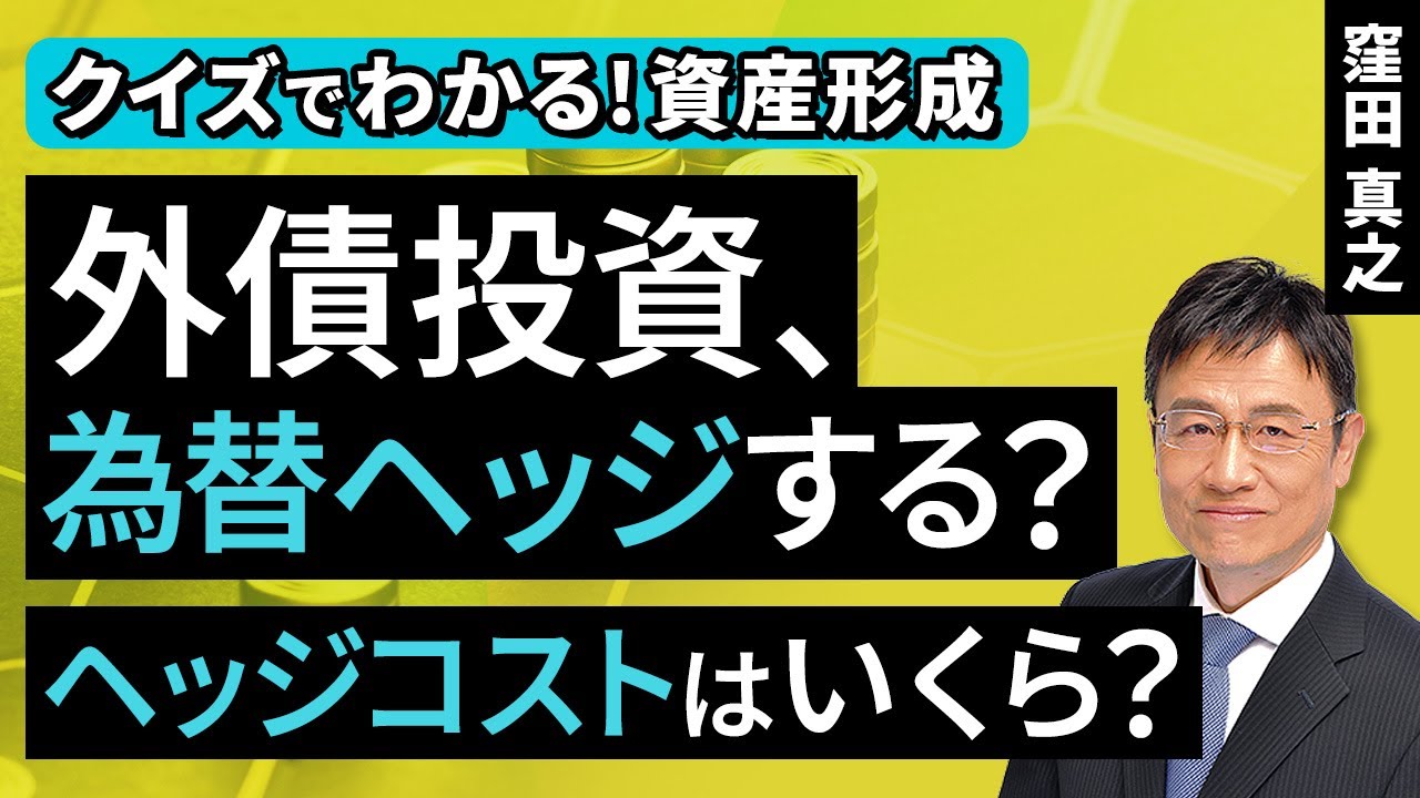外債投資、為替ヘッジする？ヘッジコストはいくら？【クイズでわかる！資産形成】（窪田 真之）：11月16日【楽天証券 トウシル】
