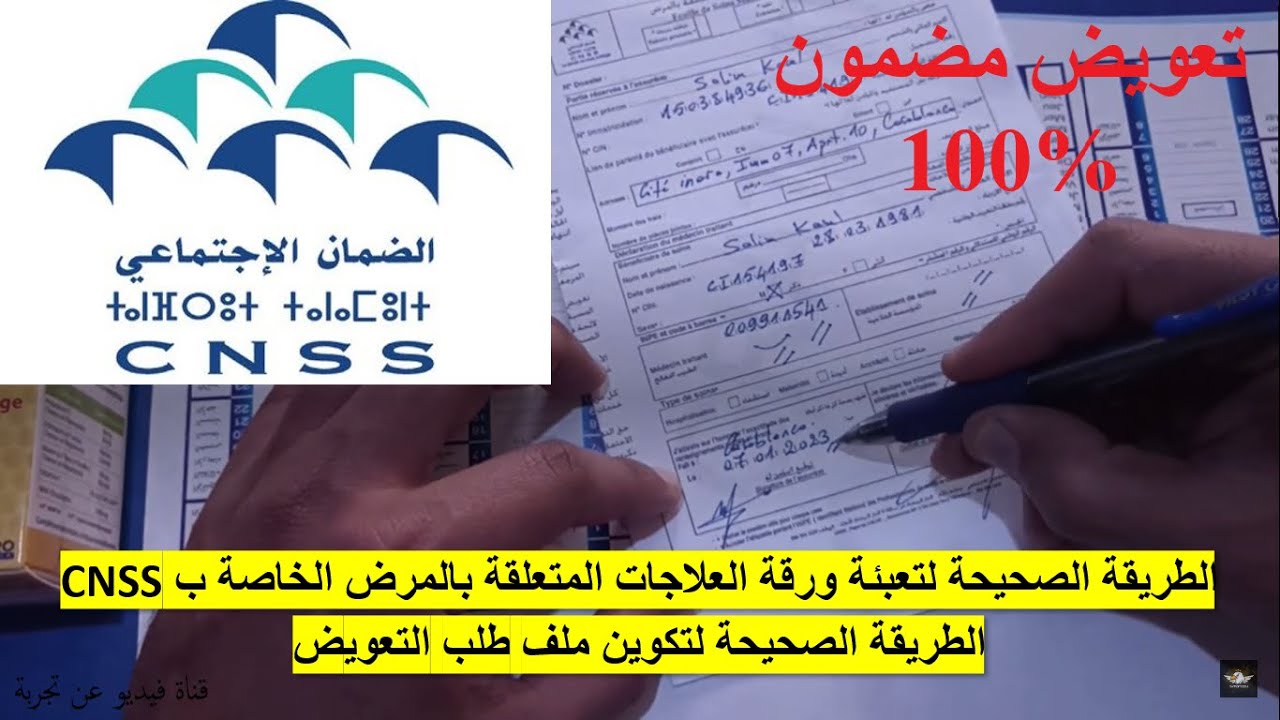 CNSS_2024_الطريقة الصحيحة لتعبئة وتكوين ملف طلب التعويض المتعلق بالمرض