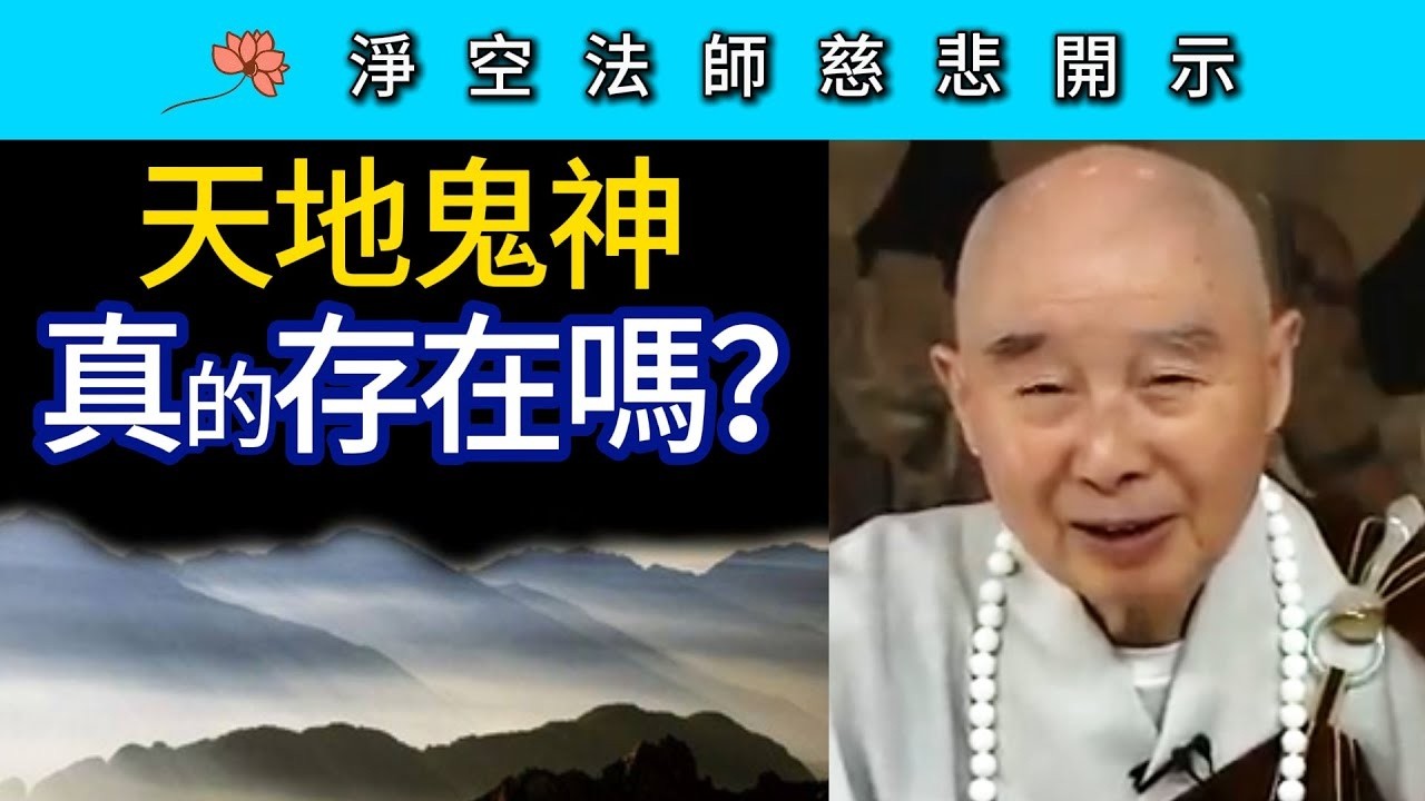 天地鬼神真的存在嗎？~ 淨空法師慈悲開示