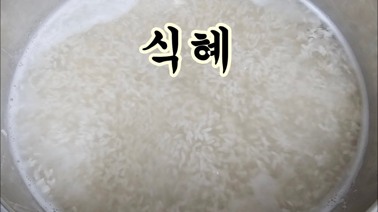 초보도 쉽게 식혜 만드는 법 (밥 엿기름 설탕 끝) 감주가 이렇게 쉽다고 ?