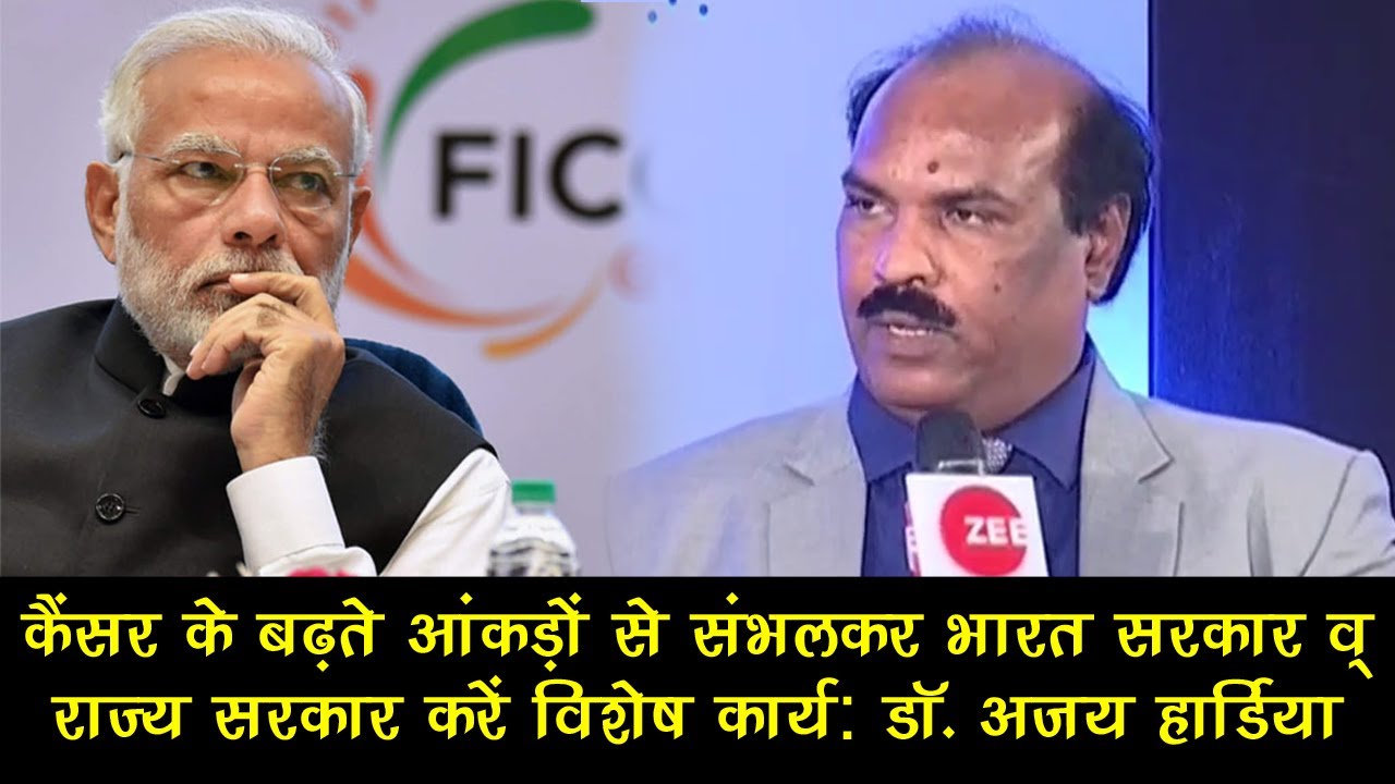 कैंसर के बढ़ते आंकड़ों से संभलकर भारत सरकार व् राज्य सरकार करें विशेष कार्य : डॉ. अजय हार्डिया