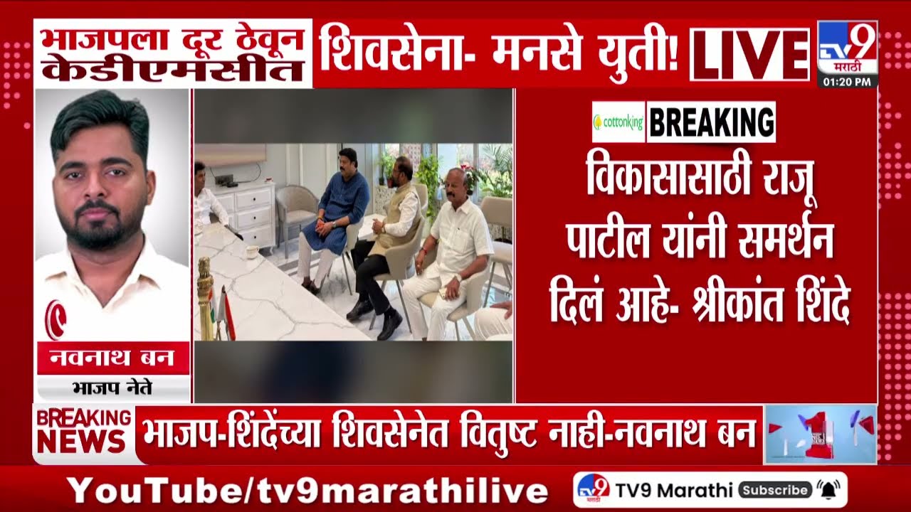 Navnath Ban | KDMC मध्ये MNS आमच्यासोबत येत असेल तर त्यांचं स्वागत - बन