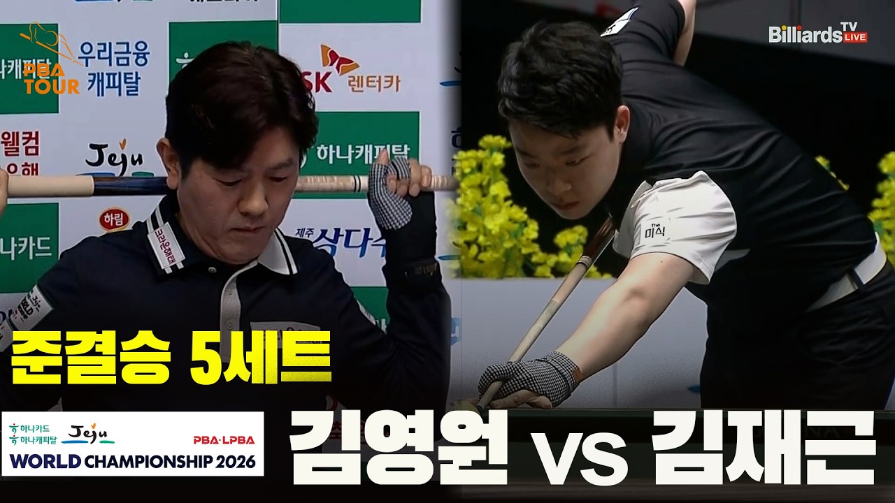 [준결승] #김영원 vs #김재근 5세트[하나카드 하나캐피탈 #PBA 월드챔피언십 2026]
