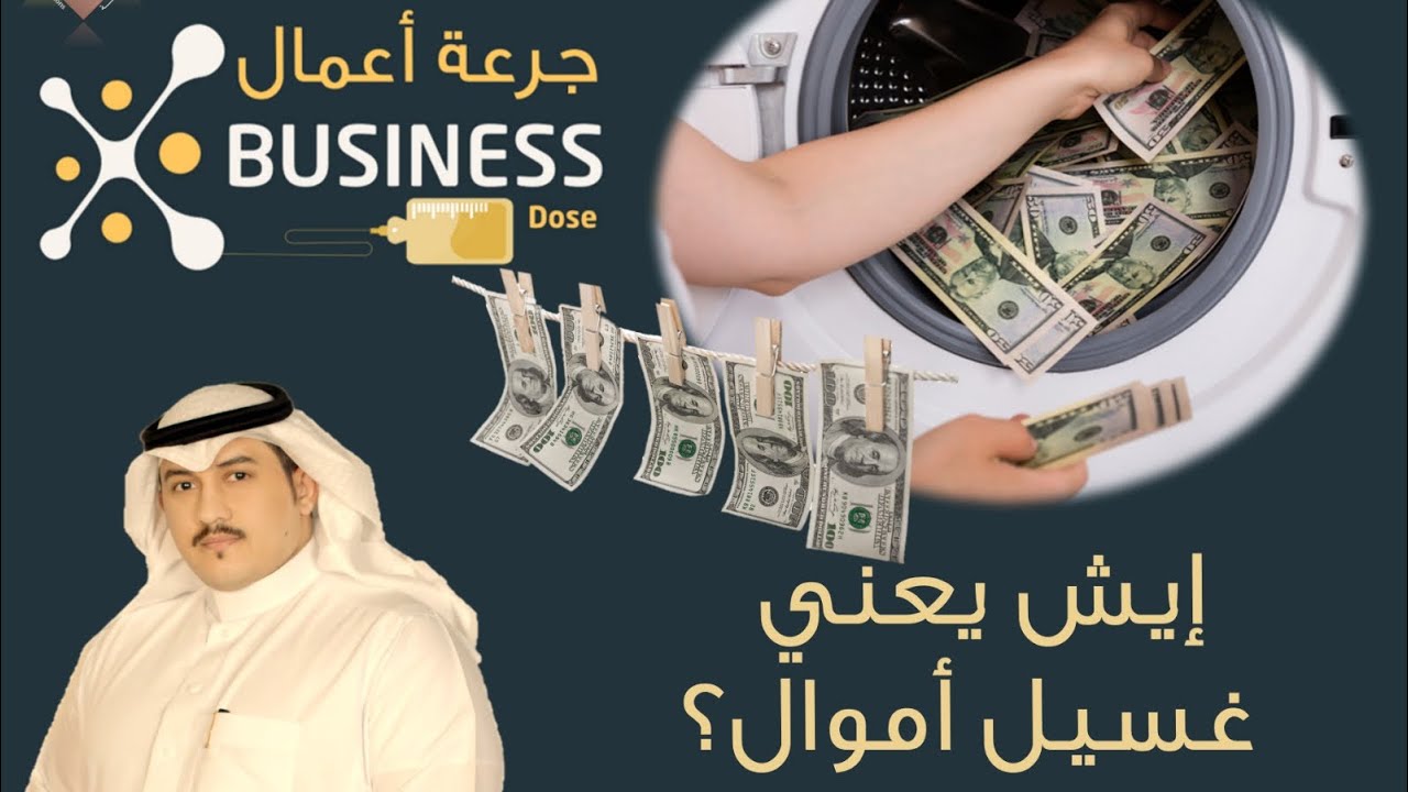 جرعة أعمال Business Dose | إيش يعني غسيل أموال