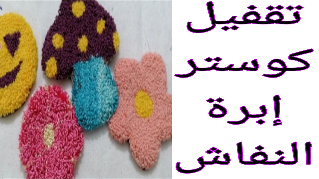 طريقة تقفيل كوستر بأبرة النفاش #ابرة_النفاش #تطريز #punchneedle #تطريز_يدوي #diy #punchneedleart