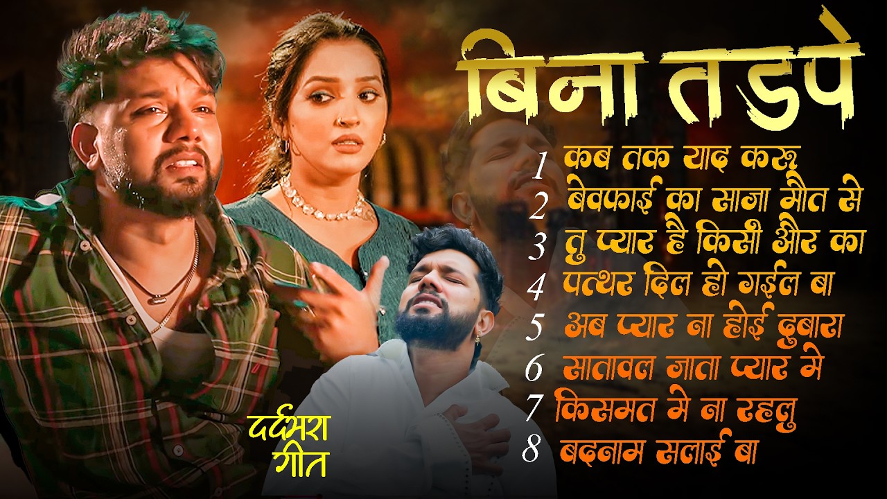 Bhojpuri Sad Song | Top Nonstop दर्द भरे गाने 2025 | Bhojpuri Gana