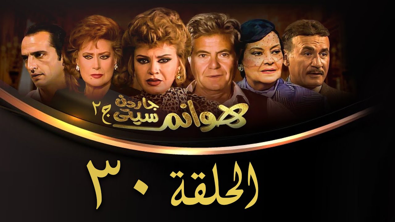مسلسل هوانم جاردن سيتي | الجزء الثاني | الحلقة الثلاثون | Hoanem Garden City 2 Series