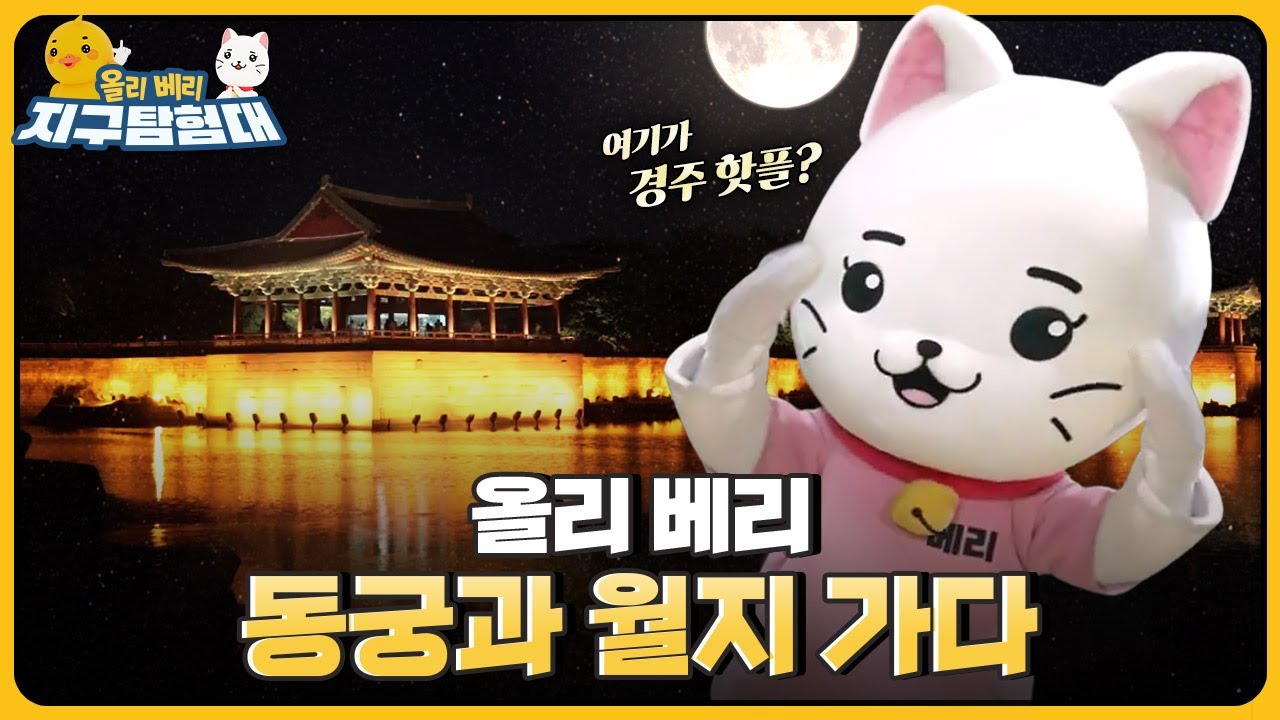 🎵연회나 손님을 대접하던 장소였던 동궁과 월지!  / 올리 베리 지구탐험대