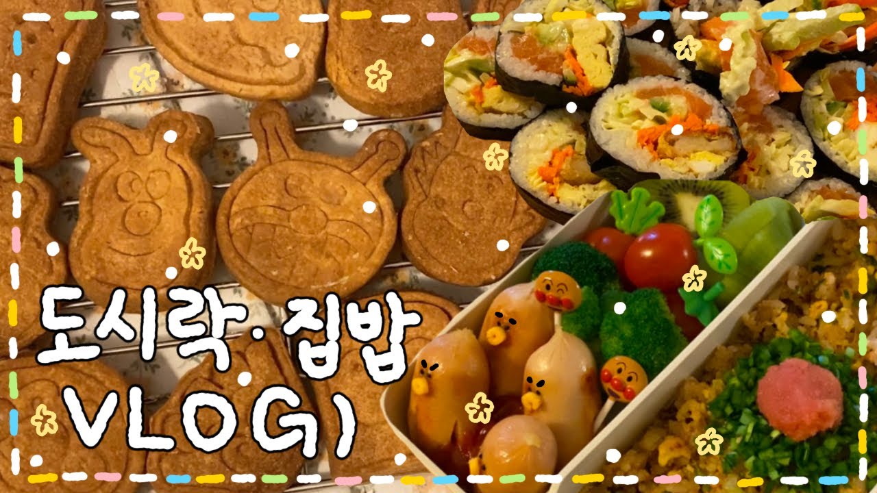 [VLOG] 노오븐 호빵맨 버터쿠키🍪🥖/ 연어 샐러드 김밥 도시락🥗/ 묵은지 등뼈찜🌙/ 명란계란 들기름 볶음밥 도시락🔥/ FRankly band🎵🎸