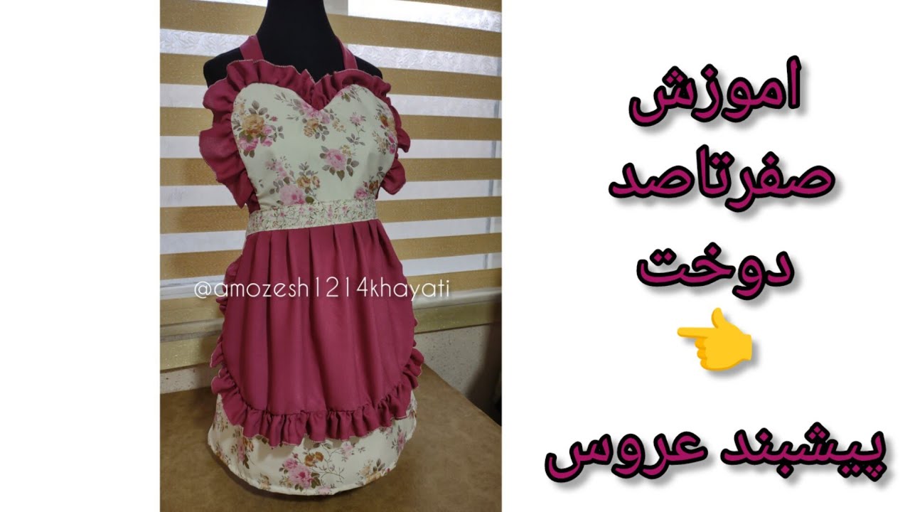 سه سوته و عااااااااااااالی پیشبند آشپزخانه بدوز و بفروش😍قسمت اول