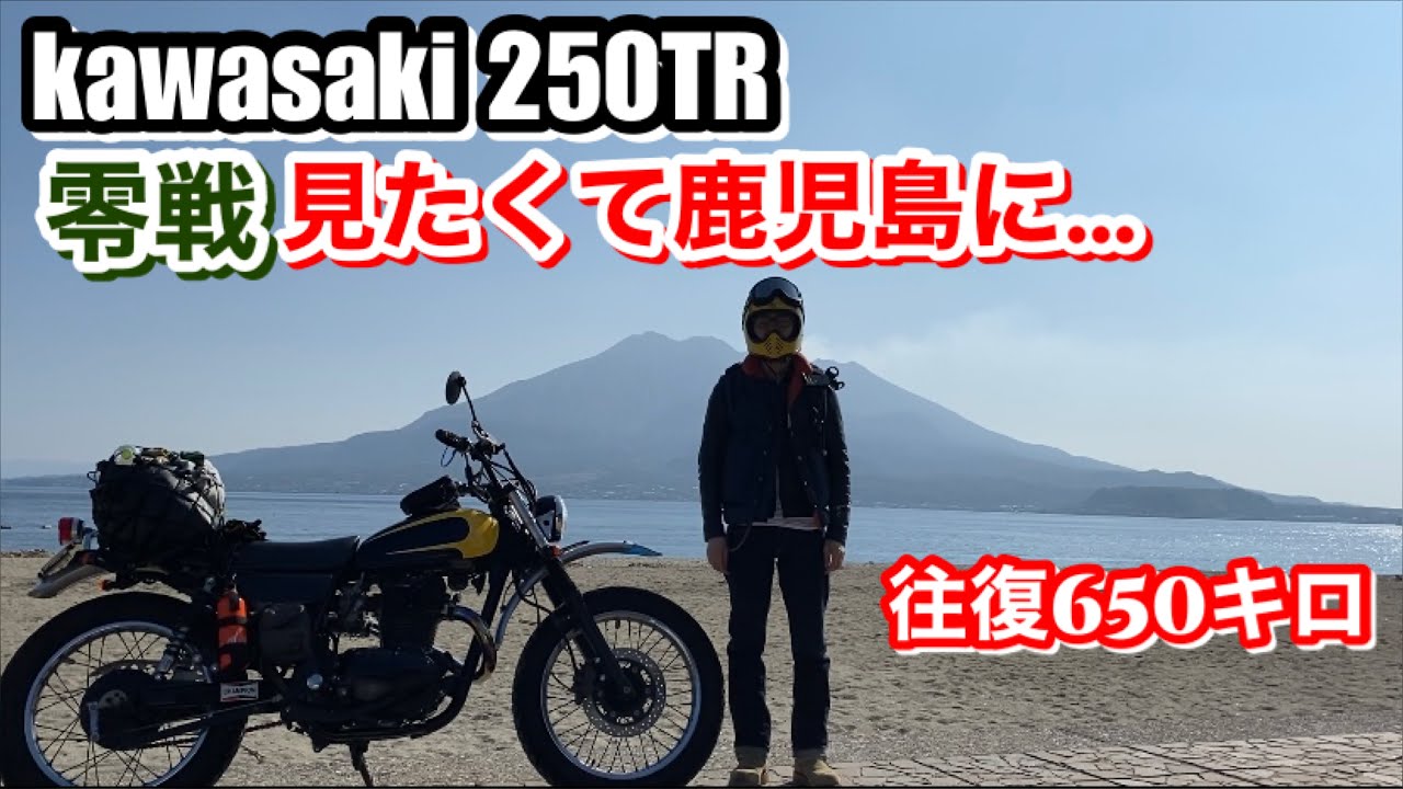kawasaki250trで知覧特攻平和会館に行ってきました。言葉にできない…涙がでました…福岡⇄鹿児島往復650km トラブル有りで疲れたな… Kamikaze