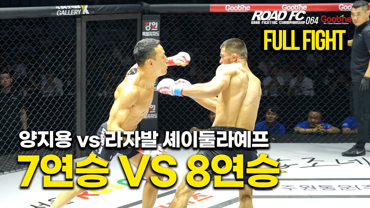 [Full Fight] 기세가 꺾이게 될 사람은? | 굽네 ROAD FC 064 양지용 (YANG JI-YONG) VS 라자발 셰이둘라예프 (RADZHAB SHAYDULLAEV)