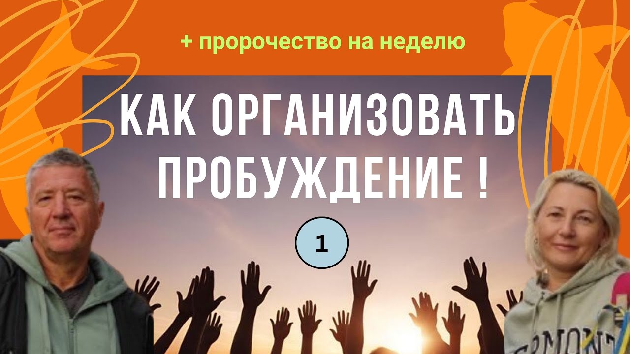 Школа даров Святого Духа - КАК ОРГАНИЗОВАТЬ ПРОБУЖДЕНИЕ