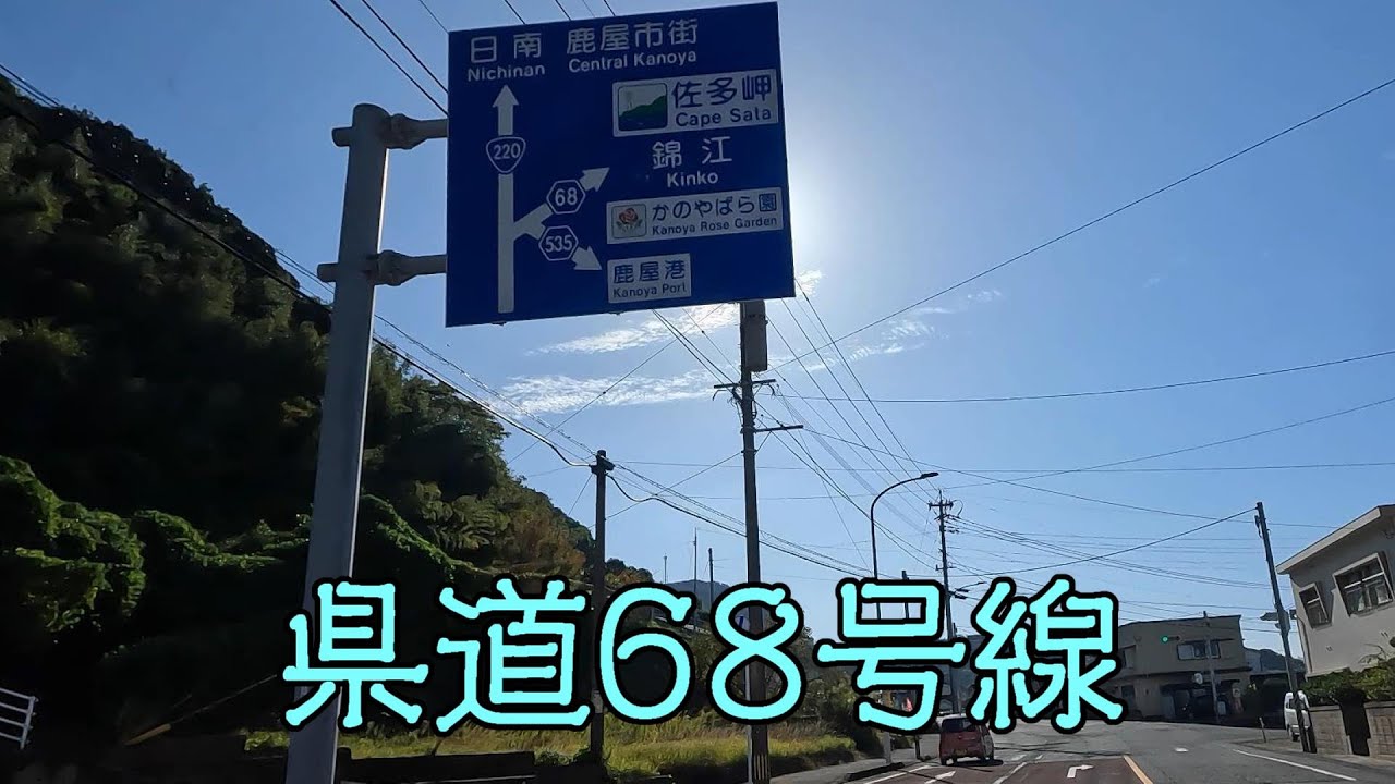 鹿児島県道68号線（鹿屋吾平佐多線）（鹿屋市～肝付町～鹿屋市～錦江町～南大隅町）