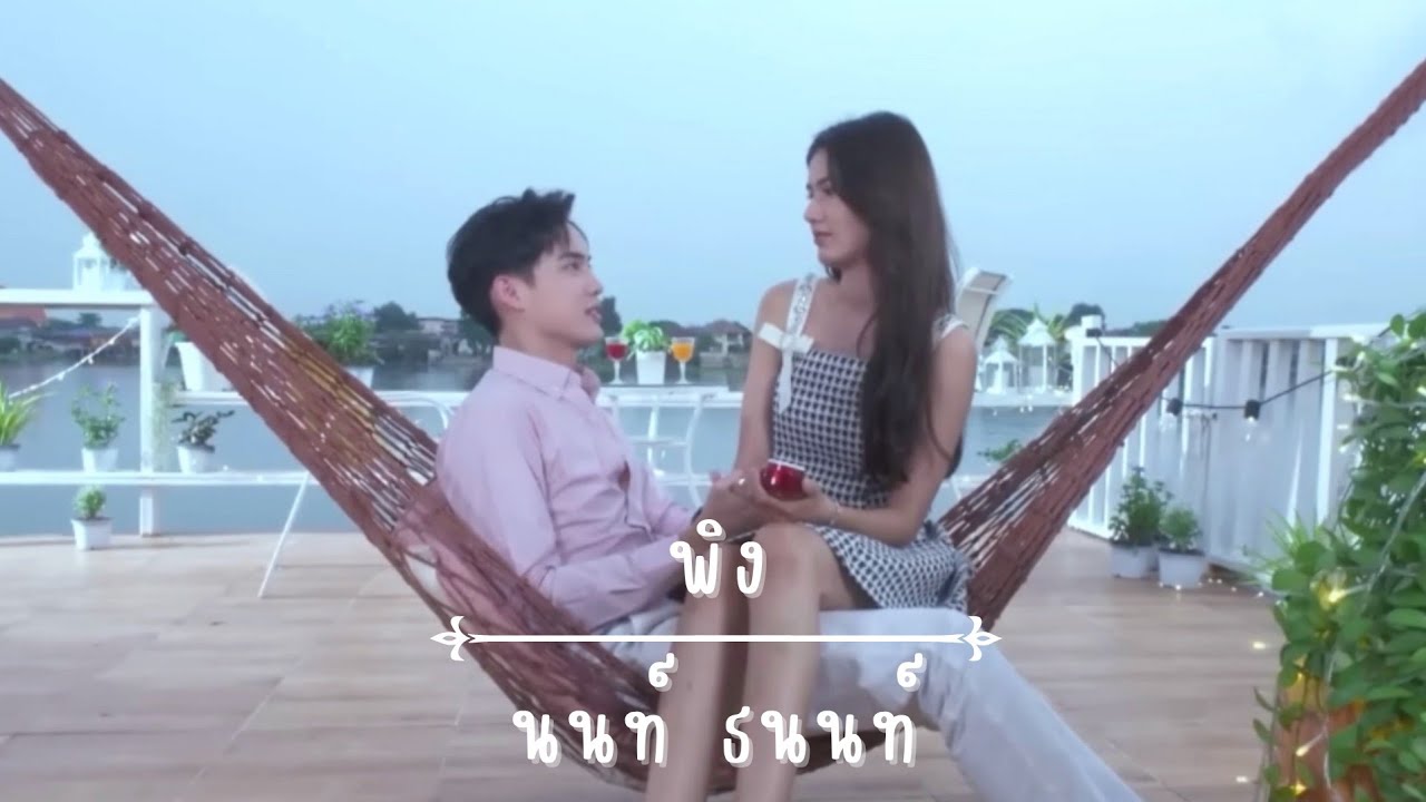 OPV • เตชิด✗ปรายดาว | พิง - นนท์ ธนนท์ | ปางเสน่หา