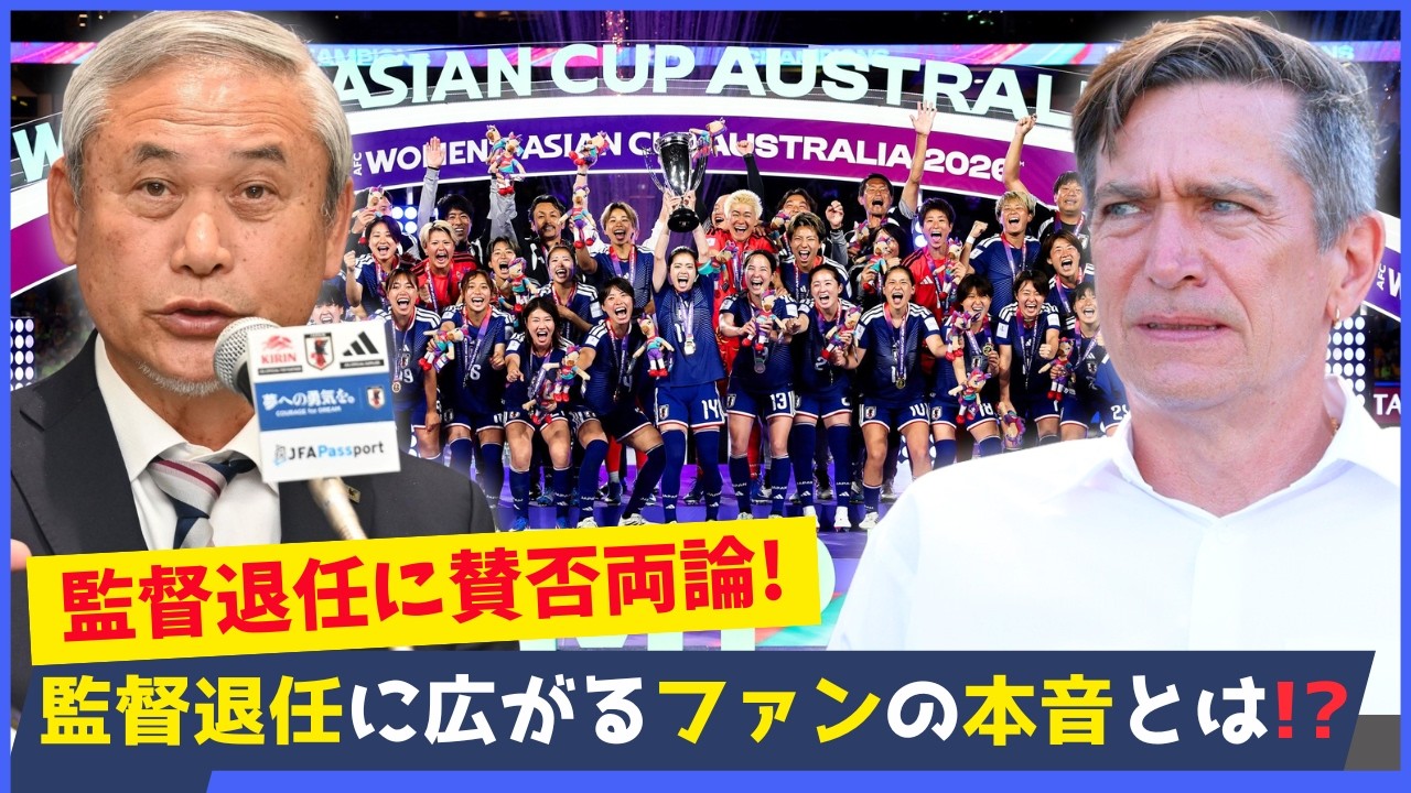 ニールセン退任で議論が止まらない&ldquo;正解か失敗か&rdquo;&hellip;ファンのコメント集
