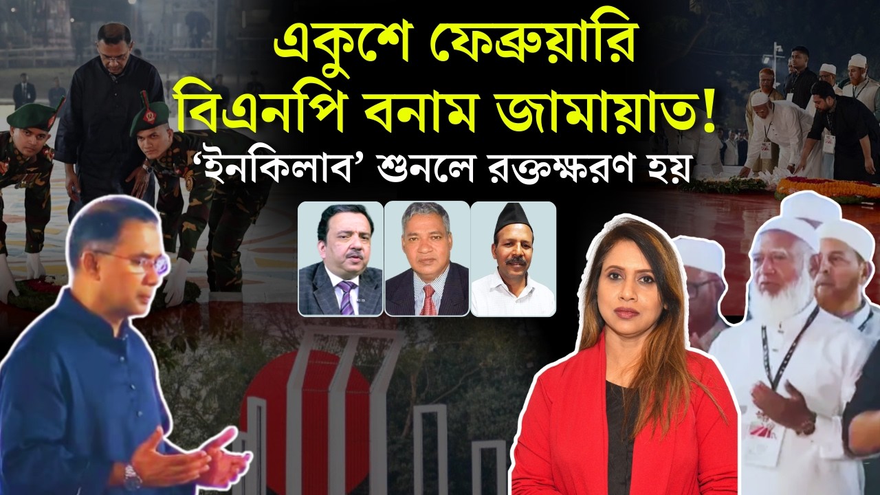 একুশে ফেব্রুয়ারি বিএনপি বনাম জামায়াত!  ‘ইনকিলাব’ শুনলে রক্তক্ষরণ হয় 📱