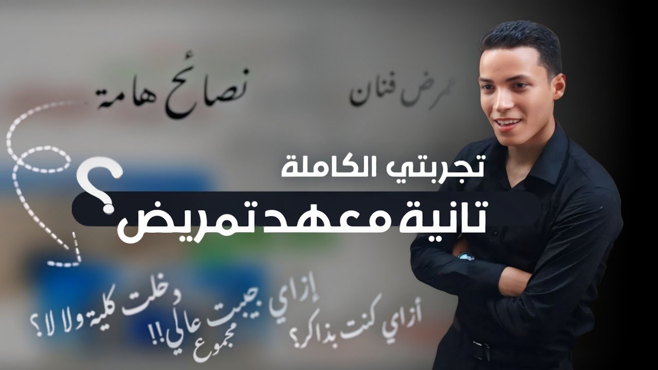 تانية معهد تمريض | إزاي كنت بذاكر !؟ | المجموع!! | حلم الكلية!! | تجربتي الكاملة | #ممرض_فنان