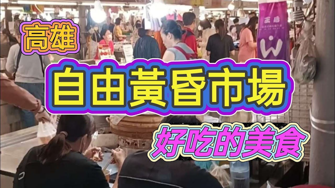 高雄左營|自由黃昏市場 好吃美食