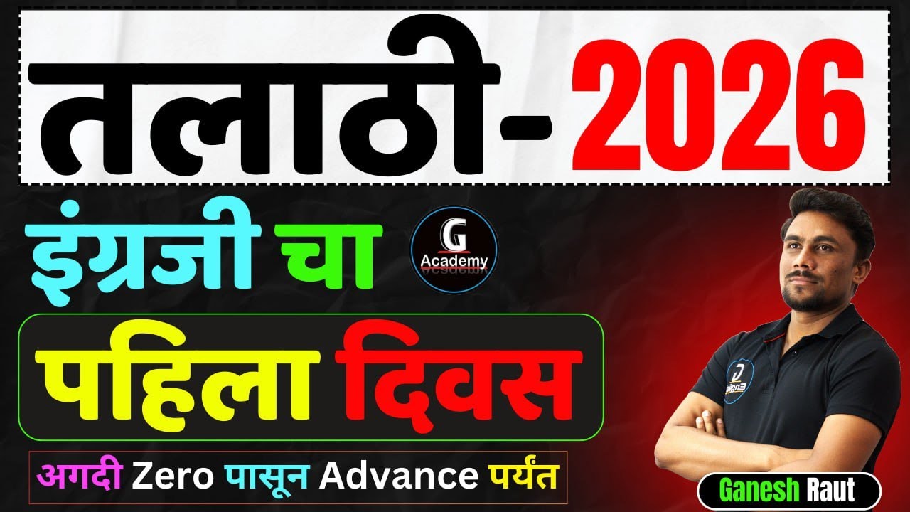 तलाठी इंग्रजी चा पहिला दिवस | अगदी zero पासून तर Advanced पर्यंत संपूर्ण English | by Ganesh Raut