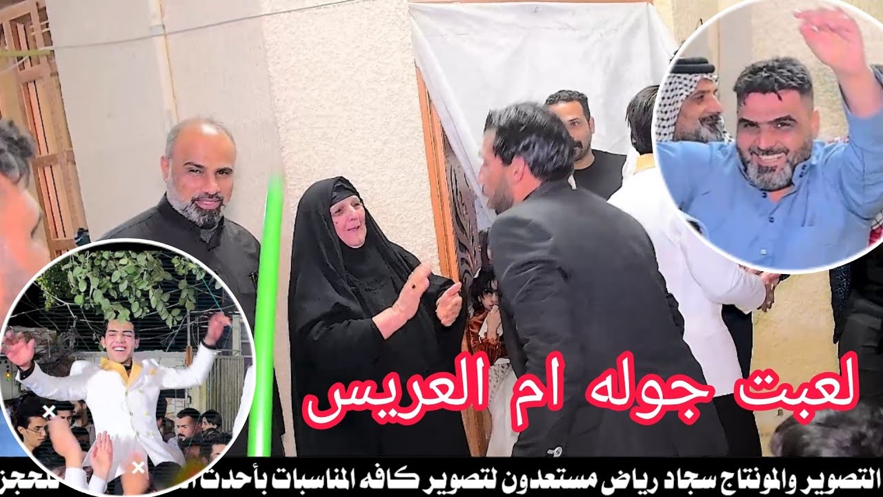 ماكو هيج لعبت جوله عقد قران ولد العم مرتضى حسام و محمد طالب التصوير والمونتاج سجاد رياض 07719407973