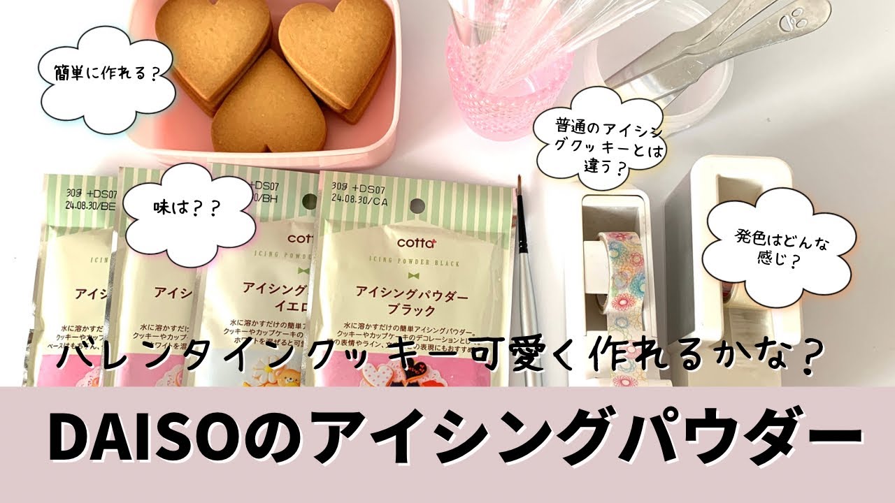 DAISOのアイシングパウダーは使えるのかな？？バレンタインクッキーを作るよ～♪