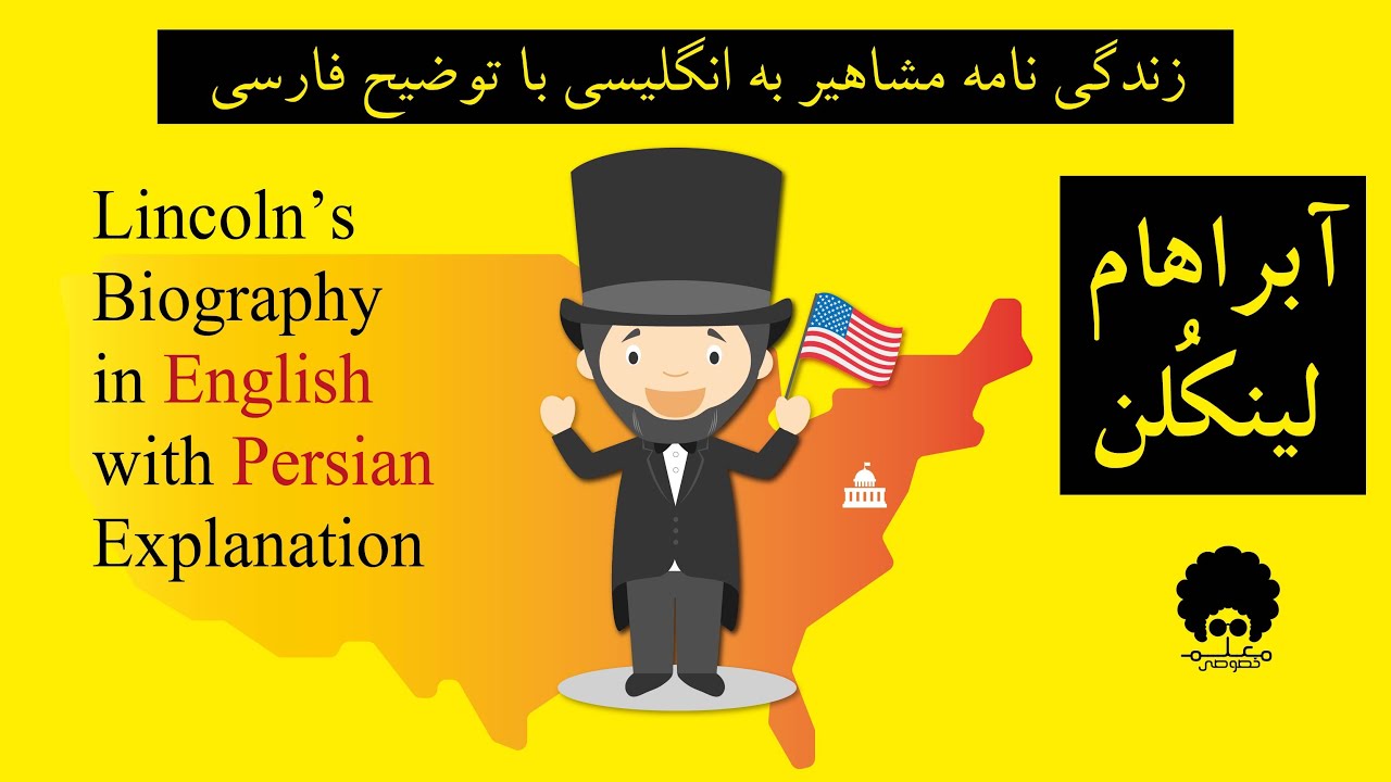 Abraham Lincloln's Biography | زندگی نامه آبراهام لینکُلن