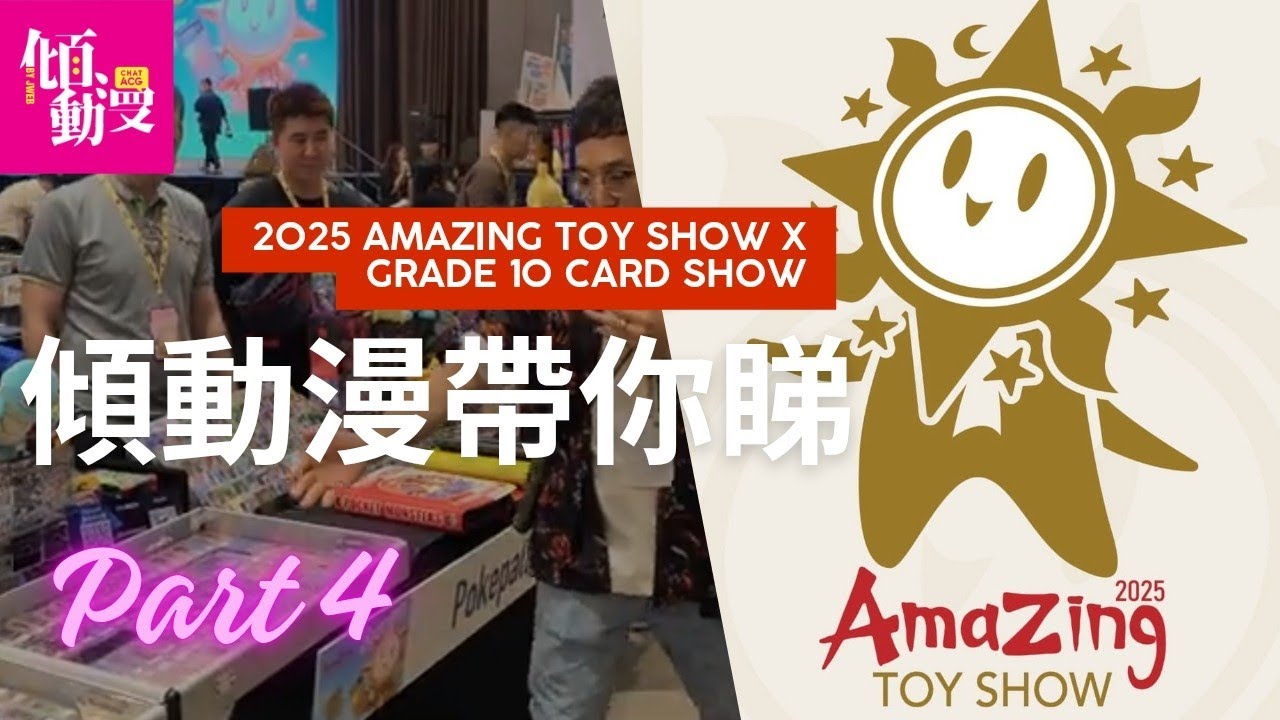 「傾EVENT」Amazing Toy Show X Grade 10 Card Show 現場回顧 Part 4