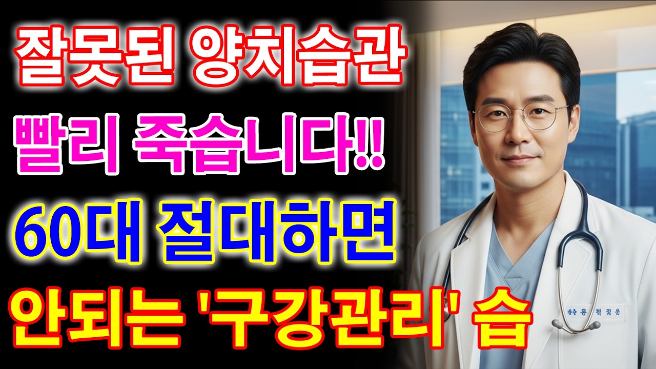 잘못된 양치 습관이 오히려 수명 줄입니다! 60대 이상 절대 하면 안 되는 구강 관리 습관