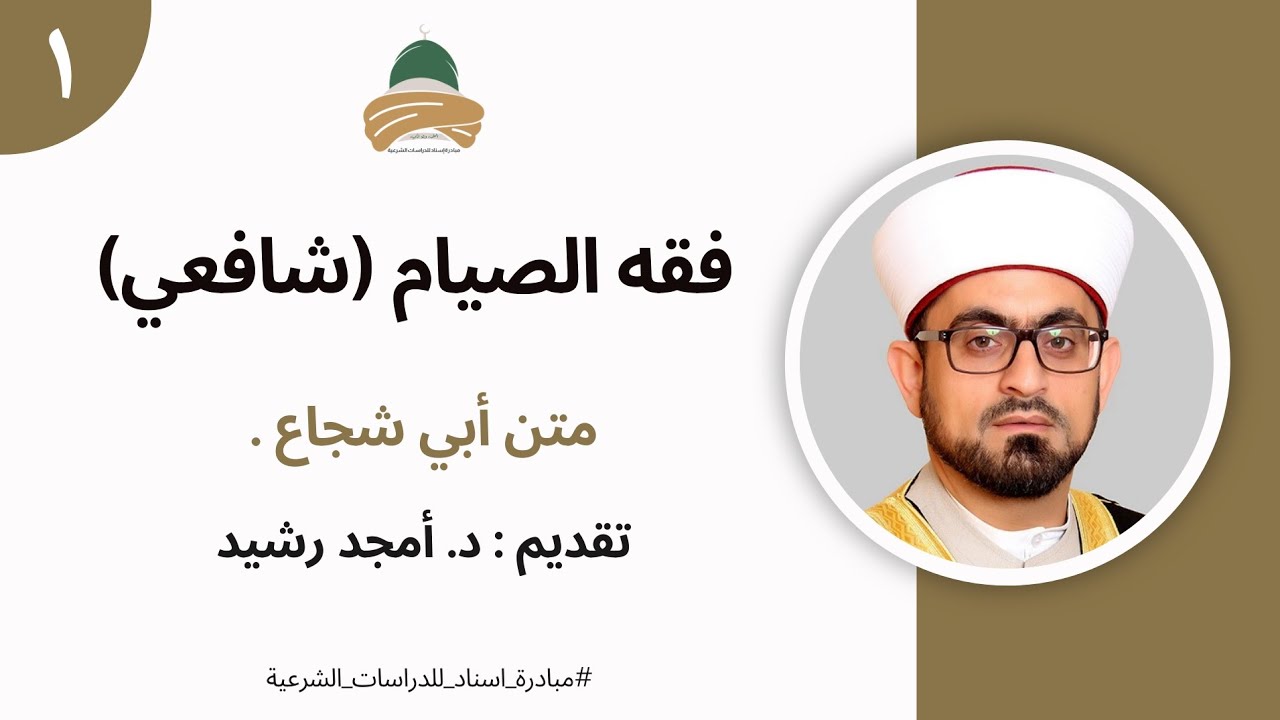 فقه الصيام (شافعي)[1]| د. أمجد رشيد