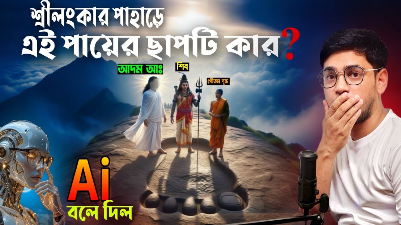 “শ্রীলঙ্কার রহস্যময় পায়ের ছাপ! কার ছিল এ পা?” Ai কে প্রশ্ন, কি উত্তর দিলো ? 