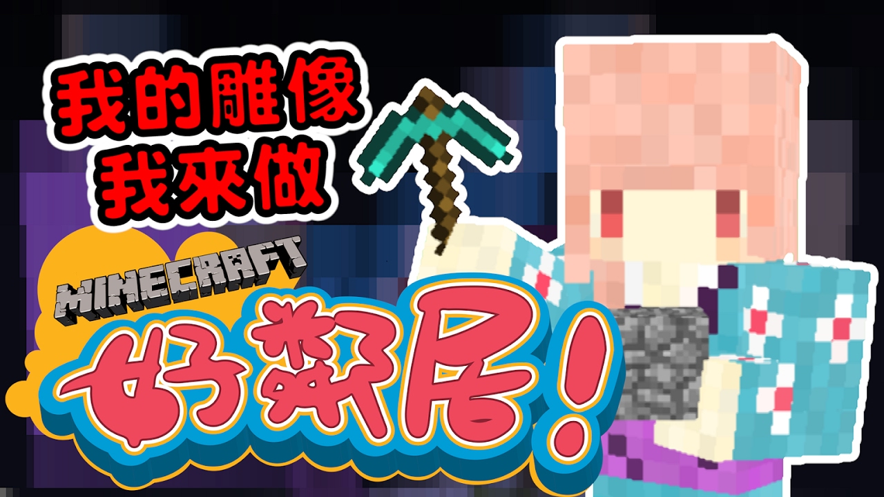 【Minecraft】老婆好鄰居 建造老婆雕像