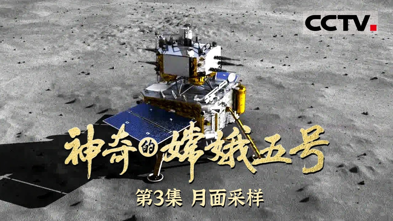 《神奇的嫦娥五号》去月球“挖土” 嫦娥五号有多拼？详解嫦娥五号月球采样任务 揭示宇宙奥秘的珍贵！EP03【CCTV纪录】