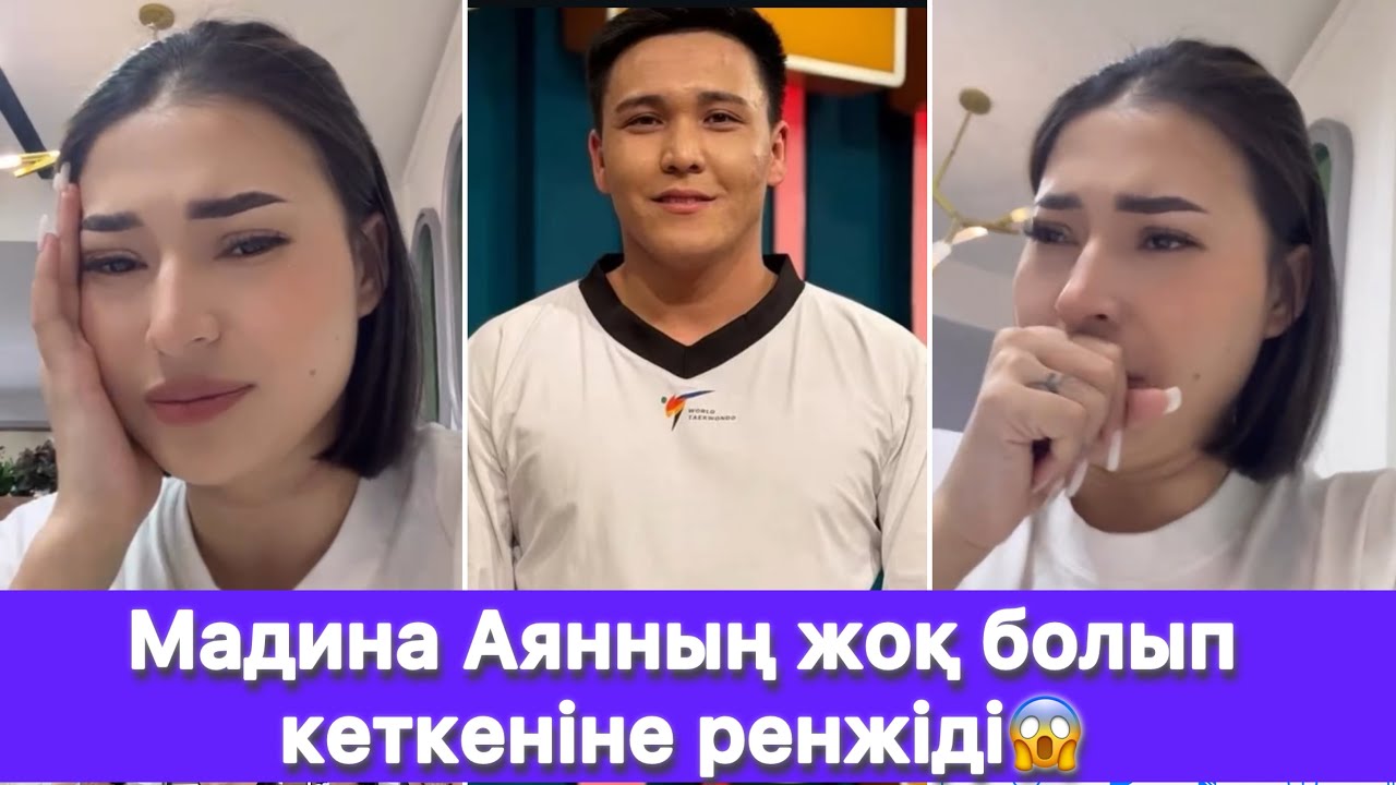 Мадина Аянның жоқ болып кеткеніне ренжіді😱