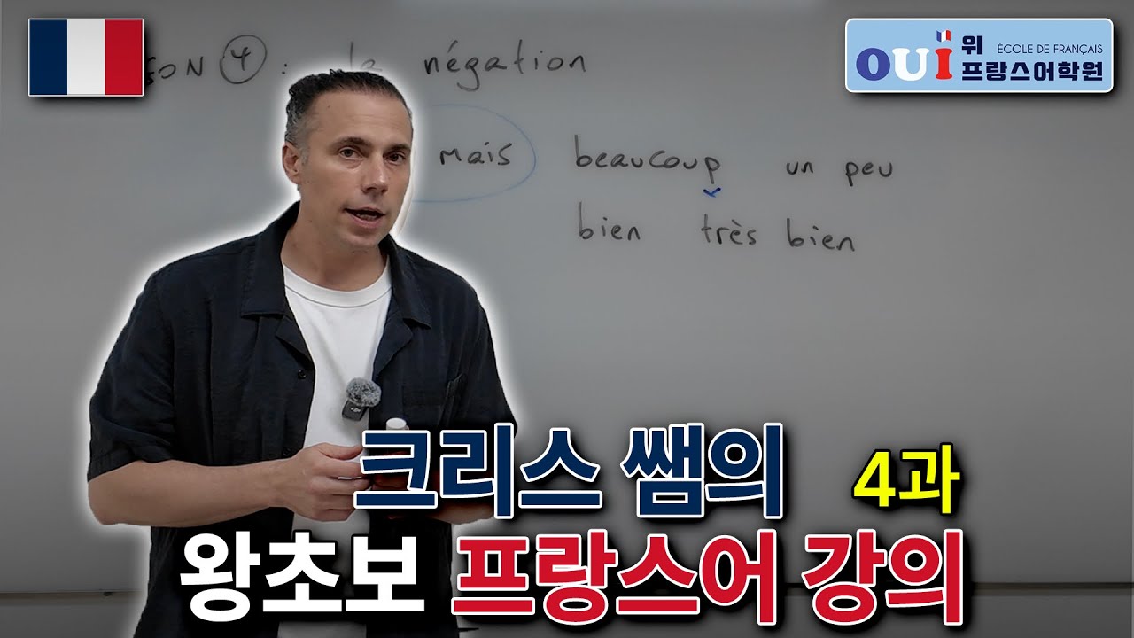 왕초보 프랑스어 4과 : 부정문