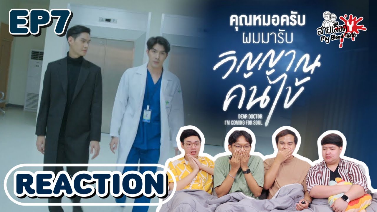 Dear Doctor I’m Coming For Soul EP7 [REACTOIN] | คุณหมอครับผมมารับวิญญาณคนไข้ | สายเลือดY