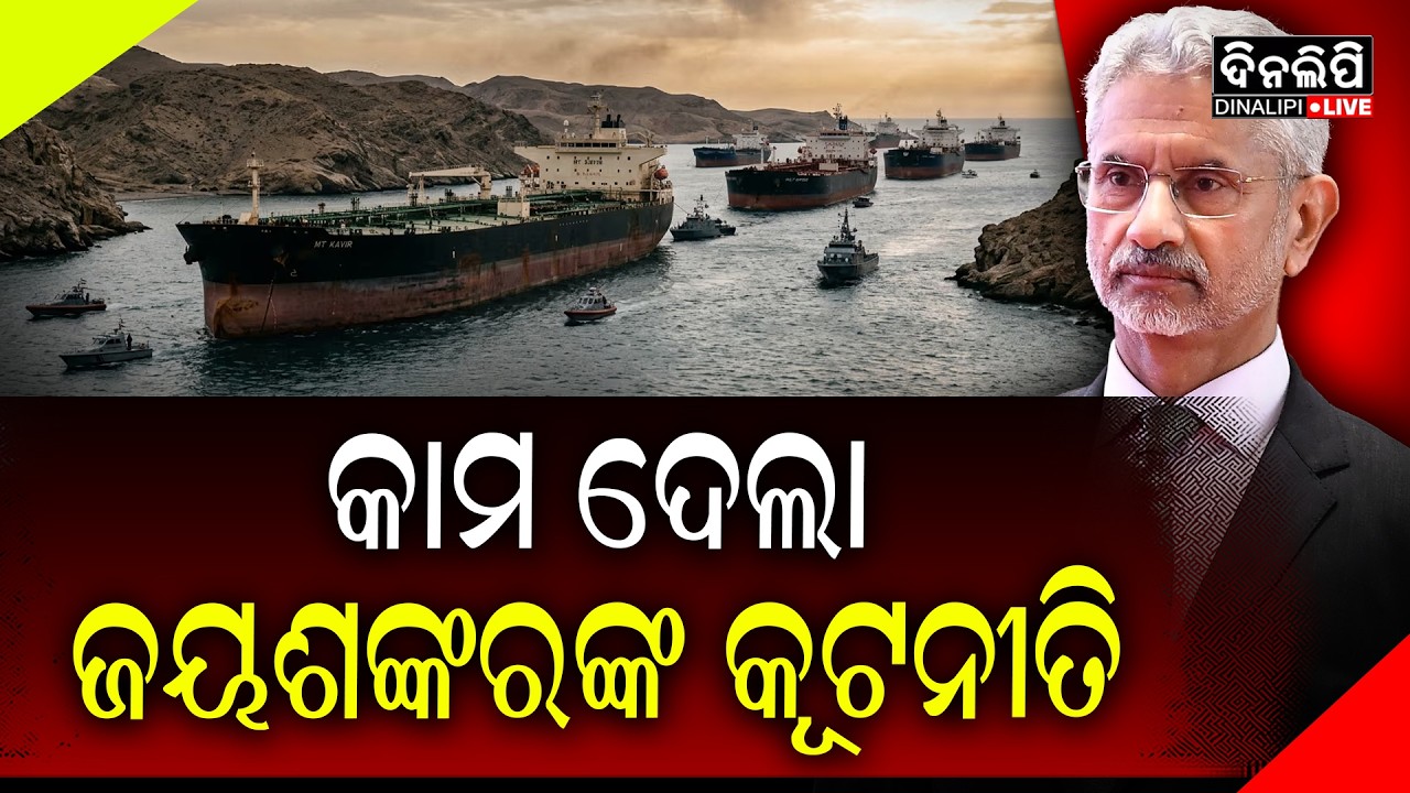 ଇରାନ ଦେଖାଇଲା ଉଦାରତା || Iran - America War || India || S Jaishankar || DinalipiLive