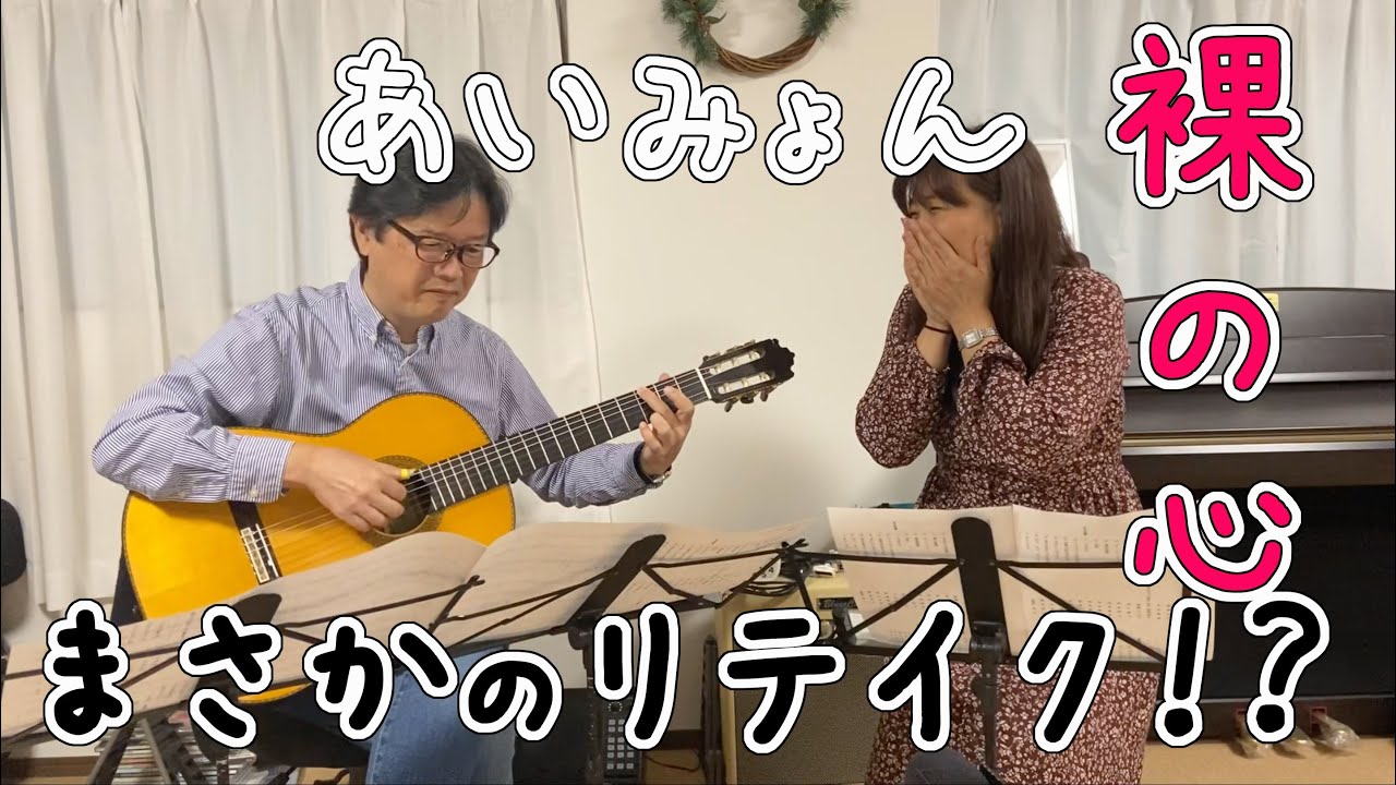 【弾いてみた/歌ってみた】まさかのリテイク！？古川忠義が裸の心を弾く！！【裸の心/あいみょん】