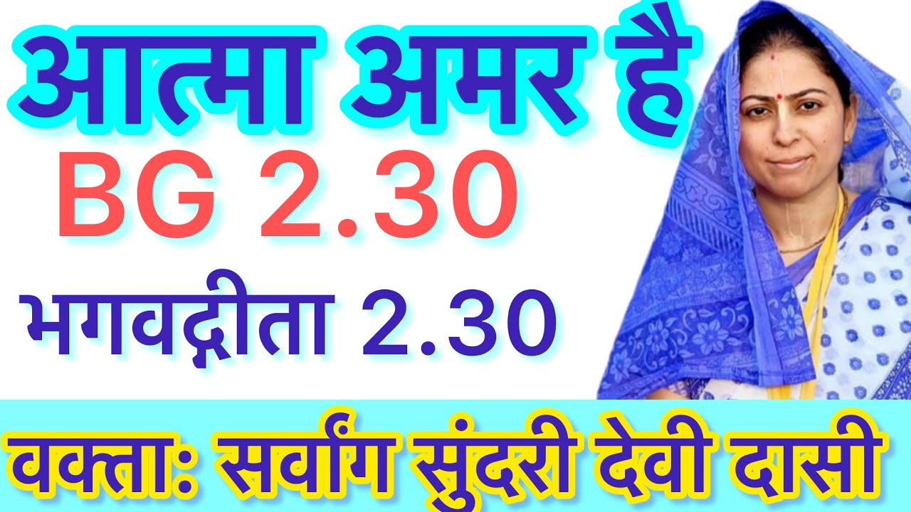 BG 2.30 | Bhagavad Gita 2.30 - Sarvang Sundari Devi Dasi