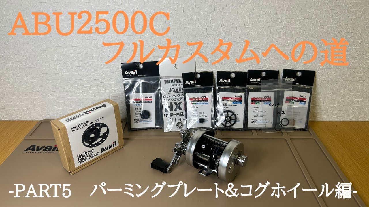 【フルカスタムへの道⑤】ABU2500Cアベイルパーミングプレート＆コグホイール【アニーセラミックベアリング渓流ベイトフィネス】
