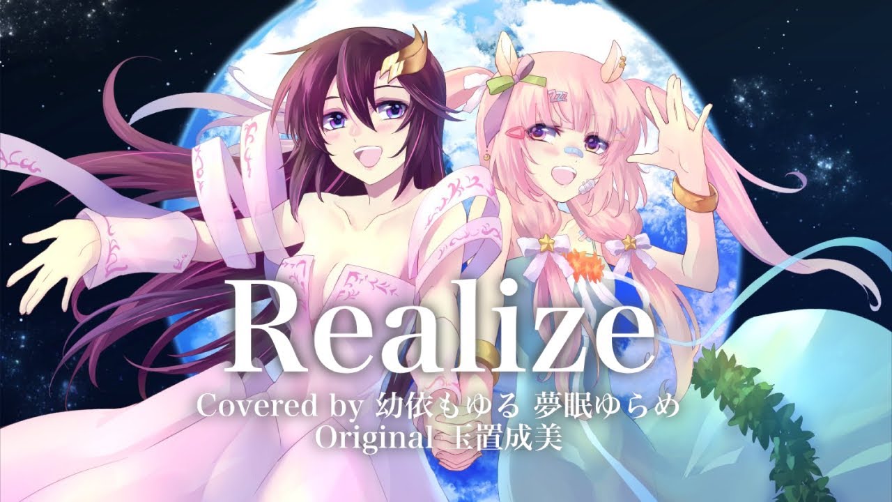 【 #歌ってみた 】Realize/ Covered by 夢眠ゆらめ × 幼依もゆる【 機動戦士ガンダムSEED / 玉置成実 】
