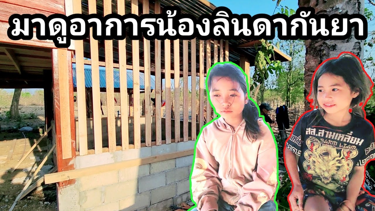 มาดูอาการน้องลินดากัญญาและเรือนครัว