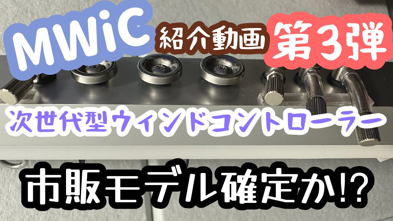 【MWiC紹介】次世代ウィンドシンセコントローラー『MWiC』開発動画第３弾です。市販筐体です！